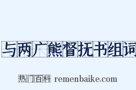 与两广熊督抚书组词是什么意思的图片